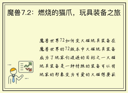 魔兽7.2：燃烧的猫爪，玩具装备之旅
