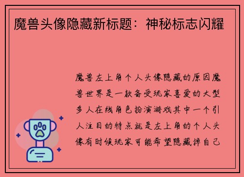 魔兽头像隐藏新标题：神秘标志闪耀