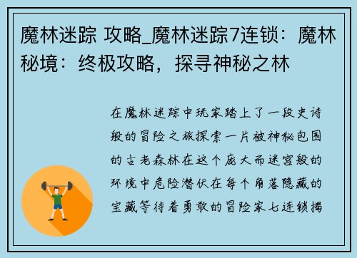 魔林迷踪 攻略_魔林迷踪7连锁：魔林秘境：终极攻略，探寻神秘之林